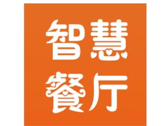 餐饮商家 开启智慧餐厅新时代势在必行