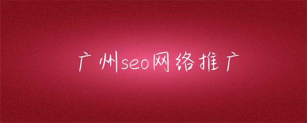 广州SEO网络推广 本地化策略与实战指南